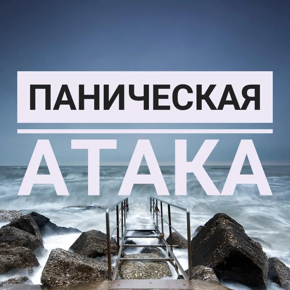 Паническая атака